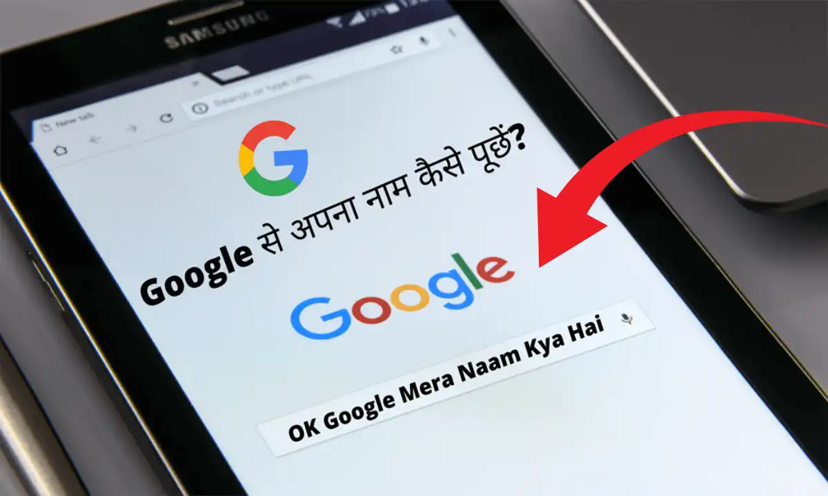 Google Mera Naam Kya Hai